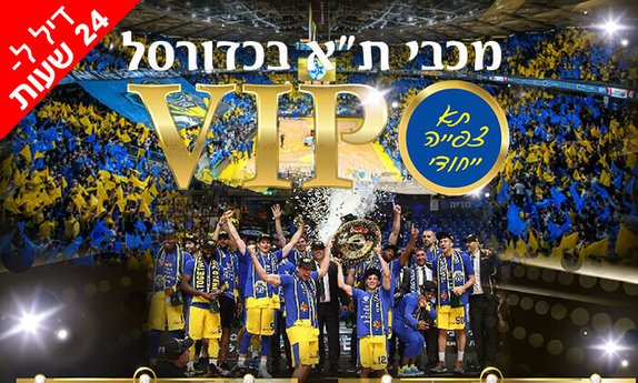 כרטיס VIP לדרבי תל אביבי סל