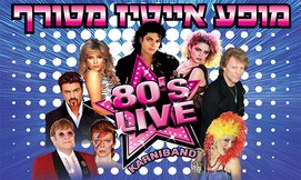 קרניבנד במופע מחווה לשנות ה-80