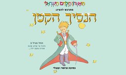 כרטיס להצגה - הנסיך הקטן