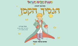כרטיס להצגה - הנסיך הקטן