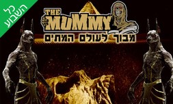כניסה למבוך האימה המומיה