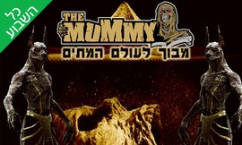 כניסה למבוך האימה המומיה