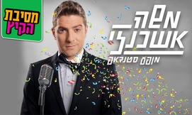 כרטיס לסטנדאפ של משה אשכנזי