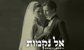 כרטיס להצגה אל נקמות