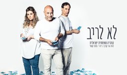 כרטיס להצגה לא לריב בקאמרי