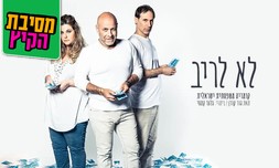 כרטיס להצגה לא לריב בקאמרי