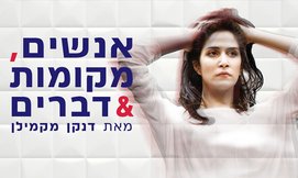 ההצגה 'אנשים, מקומות ודברים'