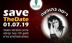 מופע התרמה לעמותת צעד קדימה