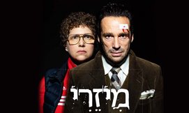 כרטיס להצגה 'מיזרי'