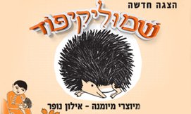 כרטיס להצגה שמוליקיפוד