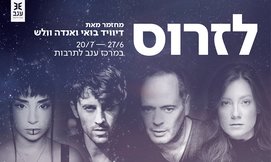 כרטיס למחזמר 'לזרוס'