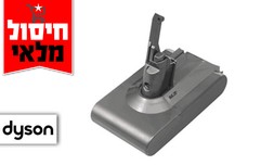 סוללה חלופית לשואב Dyson V8