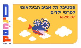 פסטיבל בינלאומי לסרטי ילדים