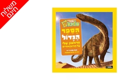 ספר דינוזאורים לילדים