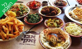 ארוחה זוגית במסעדת אבו זאקי
