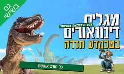 מגלים דינוזאורים בטכנודע חדרה