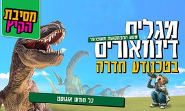 מגלים דינוזאורים בטכנודע חדרה