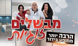 כרטיס למופע מבשלים זוגיות