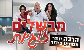 כרטיס למופע מבשלים זוגיות