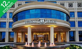 Hilton באקו, כולל סופ''ש