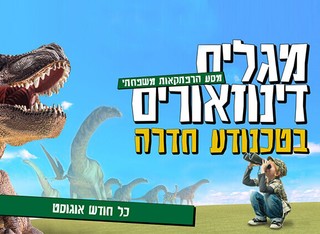 מגלים דינוזאורים בטכנודע חדרה