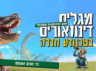 מגלים דינוזאורים בטכנודע חדרה