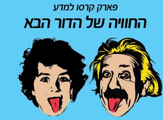 כרטיס כניסה לפארק קרסו למדע