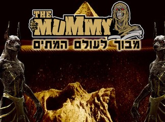 כניסה למבוך האימה המומיה