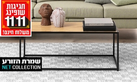 שולחן סלון 'צדק' של שמרת הזורע