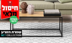 שולחן סלון 'צדק' של שמרת הזורע