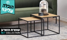 זוג שולחנות סלון מרובעים