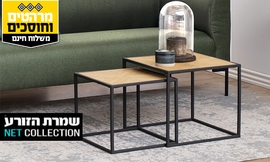 זוג שולחנות סלון מרובעים