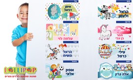 מדבקות לחפצים עם שם הילד/ה