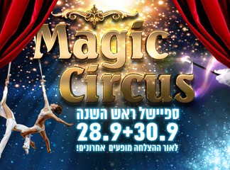 כרטיס למופע קרקס הקסמים
