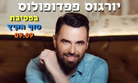 כרטיס למופע - יורגוס פפדופולוס