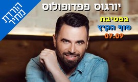 כרטיס למופע - יורגוס פפדופולוס
