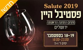 כניסה וכוס טעימות בפסטיבל היין