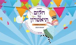 כרטיס להצגת ילדים