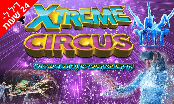 קרקס ומתחם VEST VR בעזריאלי