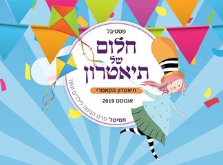 פסטיבל חלום של תיאטרון