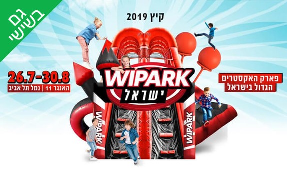 כניסה למתחם האקסטרים WIPARK