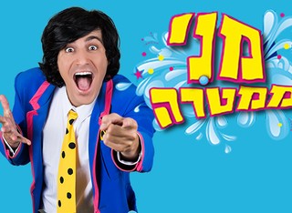 כרטיס למופע של מני ממטרה