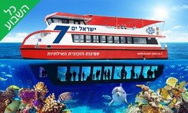 שייט בספינת זכוכית באילת