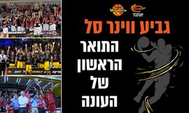 כרטיס למשחק בגביע Winner סל