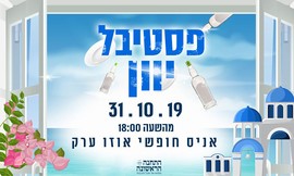 כרטיס כניסה לפסטיבל יוון