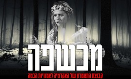 כרטיס להצגה 'מכשפה'