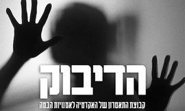 כרטיס להצגה הדיבוק