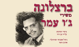 כרטיס למחזמר 'ברצלונה'