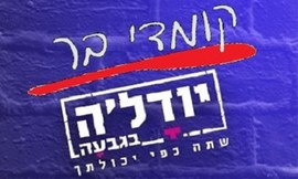 סטנד אפ ביודל'ה בגבעה