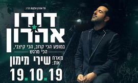 דודו אהרון מארח את שירי מימון